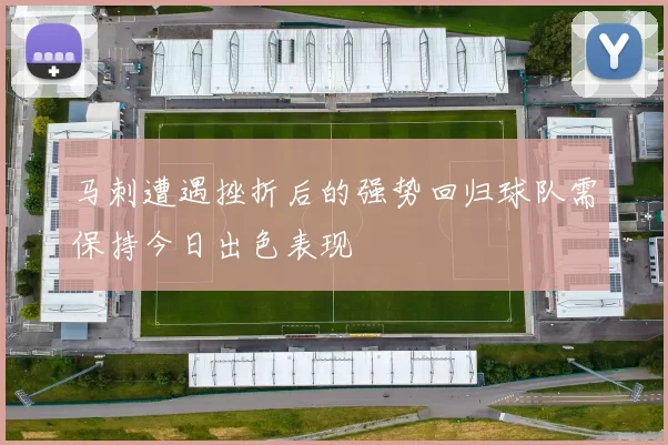 马刺遭遇挫折后的强势回归球队需保持今日出色表现