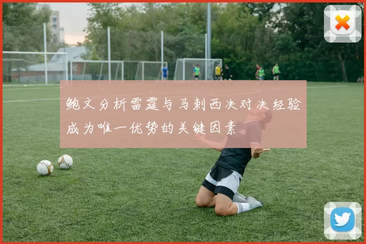 鲍文分析雷霆与马刺西决对决经验成为唯一优势的关键因素
