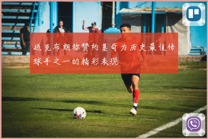迈克布朗称赞约基奇为历史最佳传球手之一的精彩表现