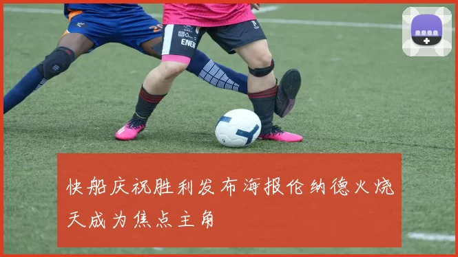 快船庆祝胜利发布海报伦纳德火烧天成为焦点主角