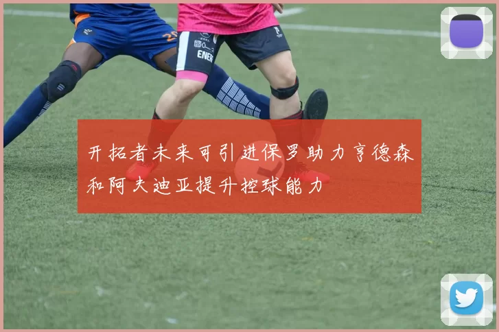 开拓者未来可引进保罗助力亨德森和阿夫迪亚提升控球能力