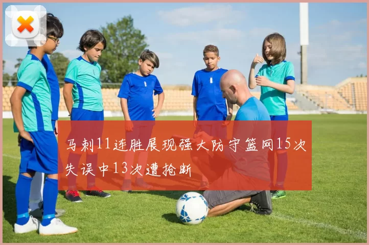 马刺11连胜展现强大防守篮网15次失误中13次遭抢断
