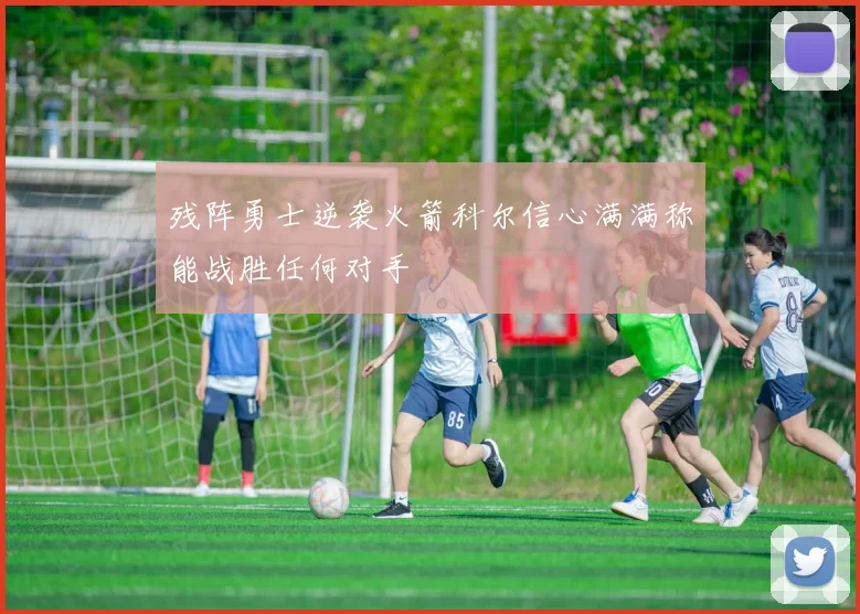 残阵勇士逆袭火箭科尔信心满满称能战胜任何对手