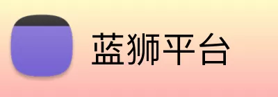 蓝狮平台 logo